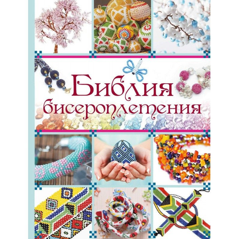 Біблія бисероплетения