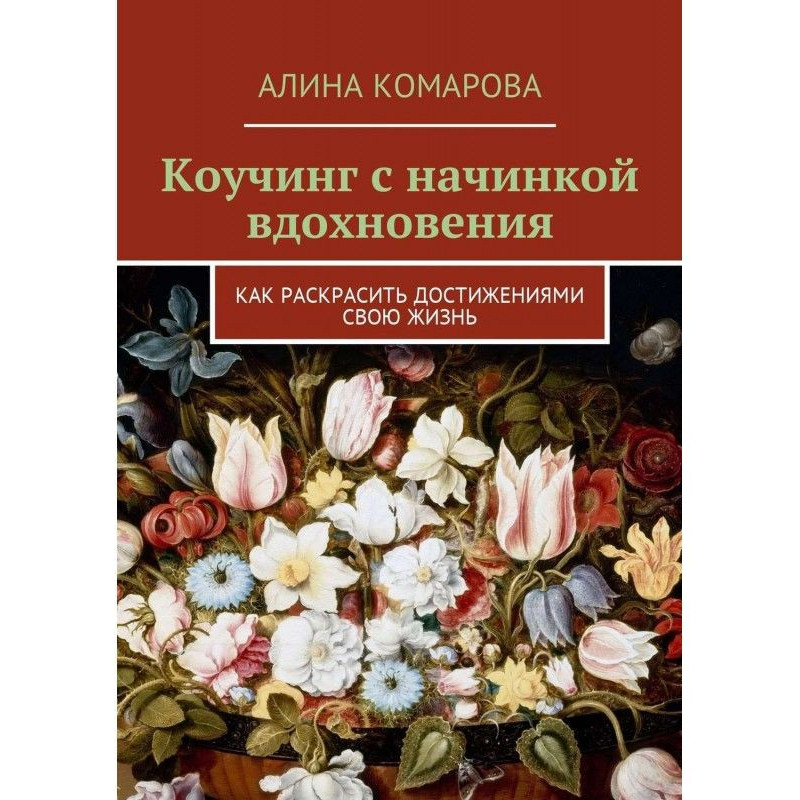Коучинг із начинкою...