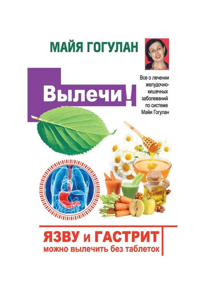 An ulcer and gastritis can be cured without pills! All about treatment of gastroenteric diseases by system of Maya Гогулан