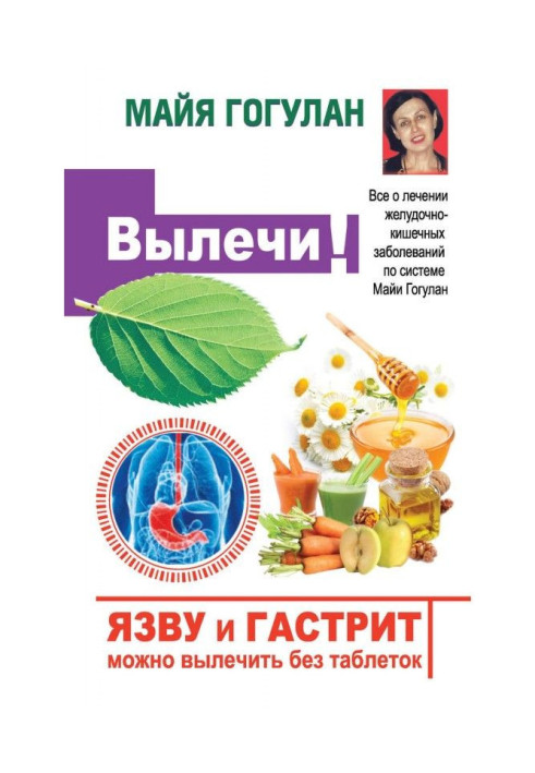 An ulcer and gastritis can be cured without pills! All about treatment of gastroenteric diseases by system of Maya Гогулан