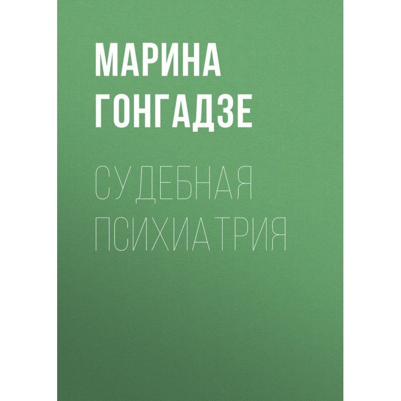 Судебная психиатрия