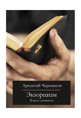 Exorcism. Power of personality
