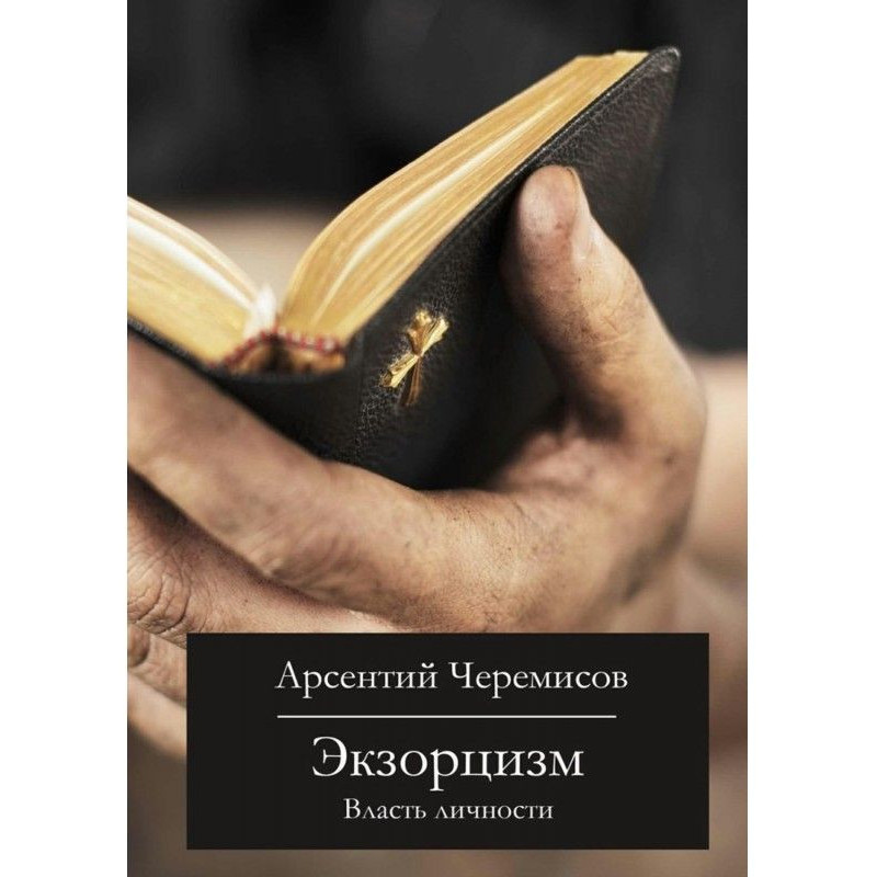 Exorcism. Power of personality