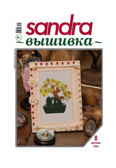 Sandra Вышивка №03/2015