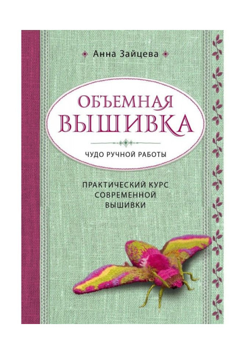 Об'ємна вишивка. Диво ручної роботи. Практичний курс сучасної вишивки