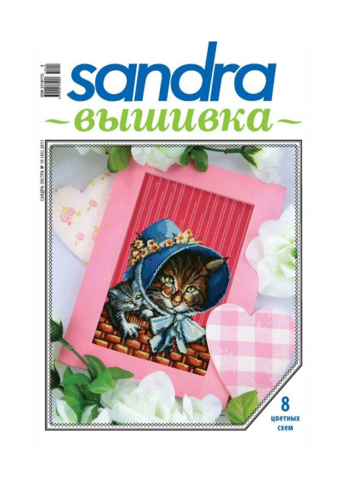 Sandra Embroidery №10/2011