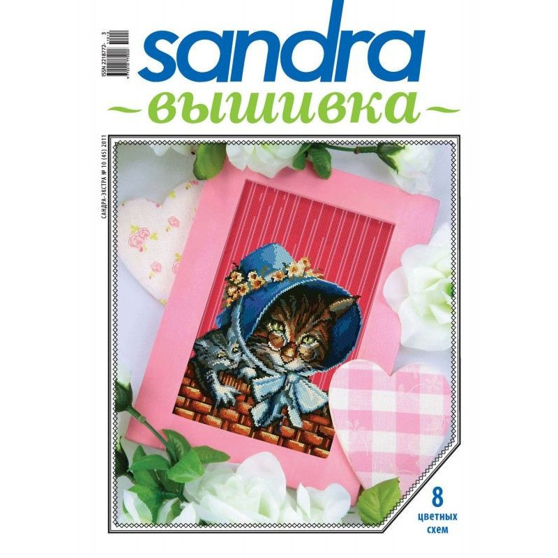 Sandra Вишивка №10/2011