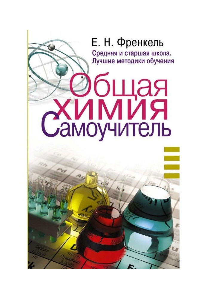 Загальна хімія. Самовчитель. Ефективна методика, яка допоможе скласти іспити та зрозуміти хімію