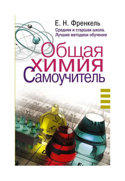 Загальна хімія. Самовчитель. Ефективна методика, яка допоможе скласти іспити та зрозуміти хімію