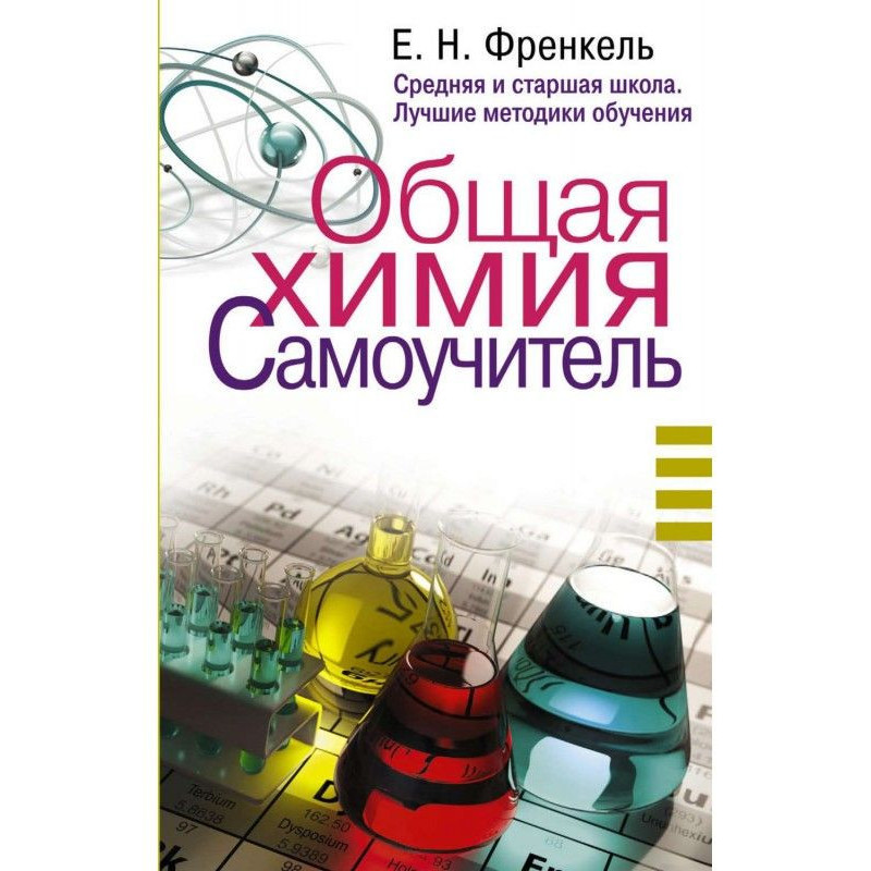 Общая химия. Самоучитель....