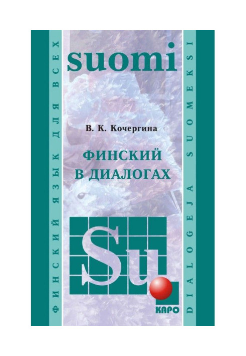 Фінський у діалогах / Dialogeja suomeksi