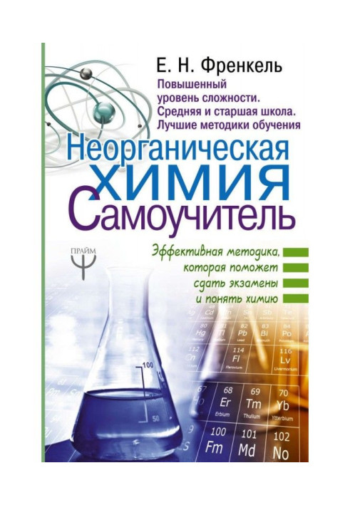 Inorganic chemistry. Tutorial. An effective technique that will help you pass exams and understand chemistry