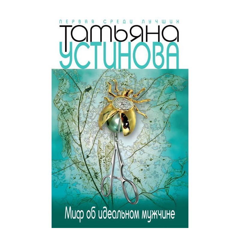 Міф про ідеального чоловіка