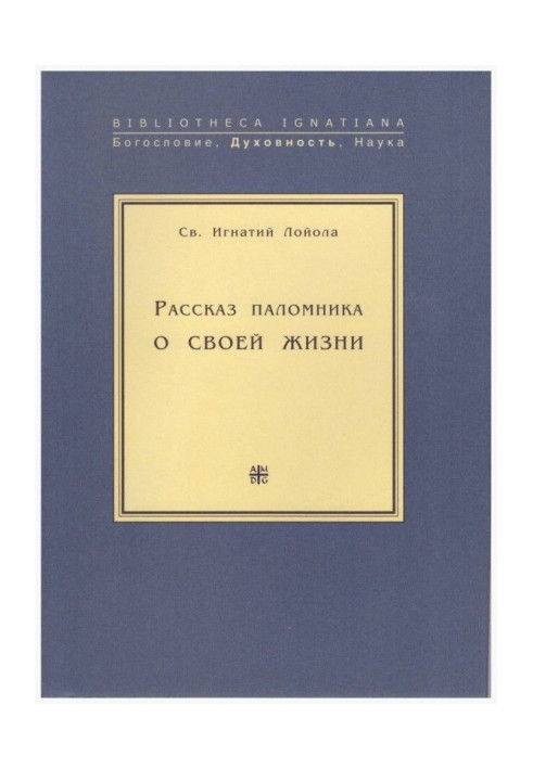 Розповідь паломника про своє життя