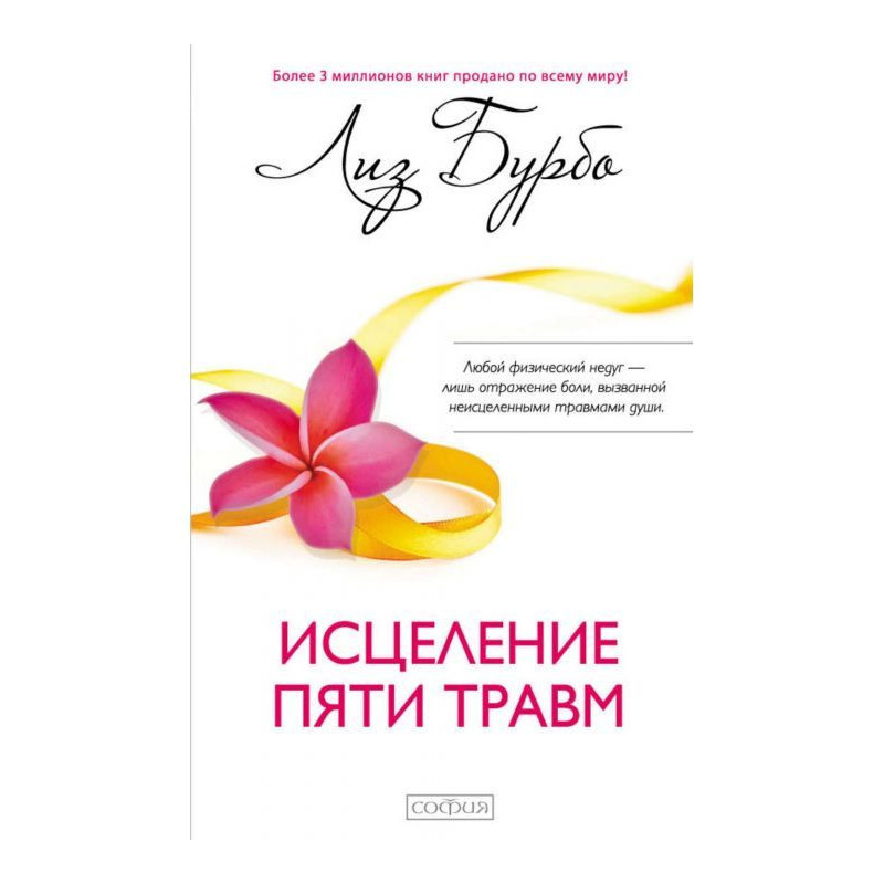 Зцілення п'яти травм