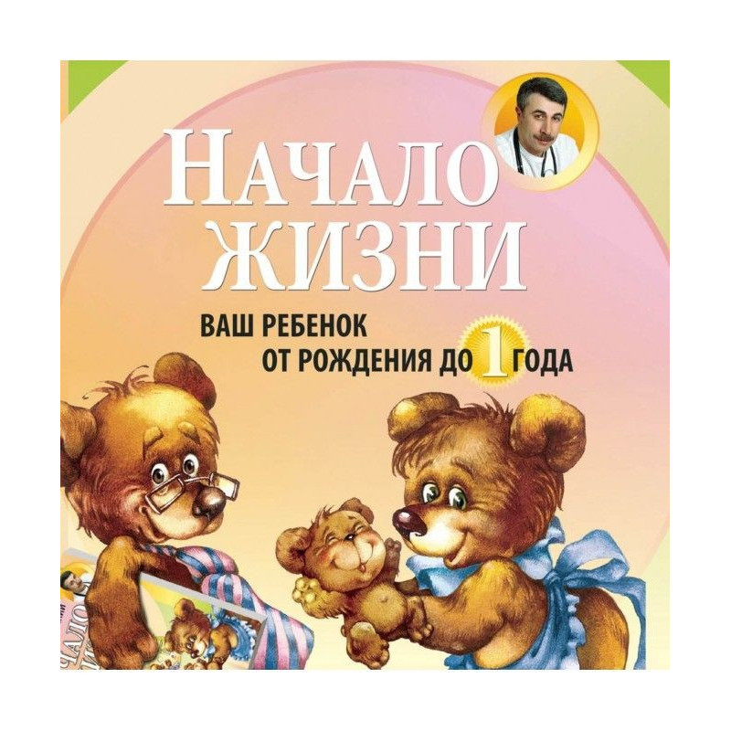 Начало жизни. Ваш ребенок...