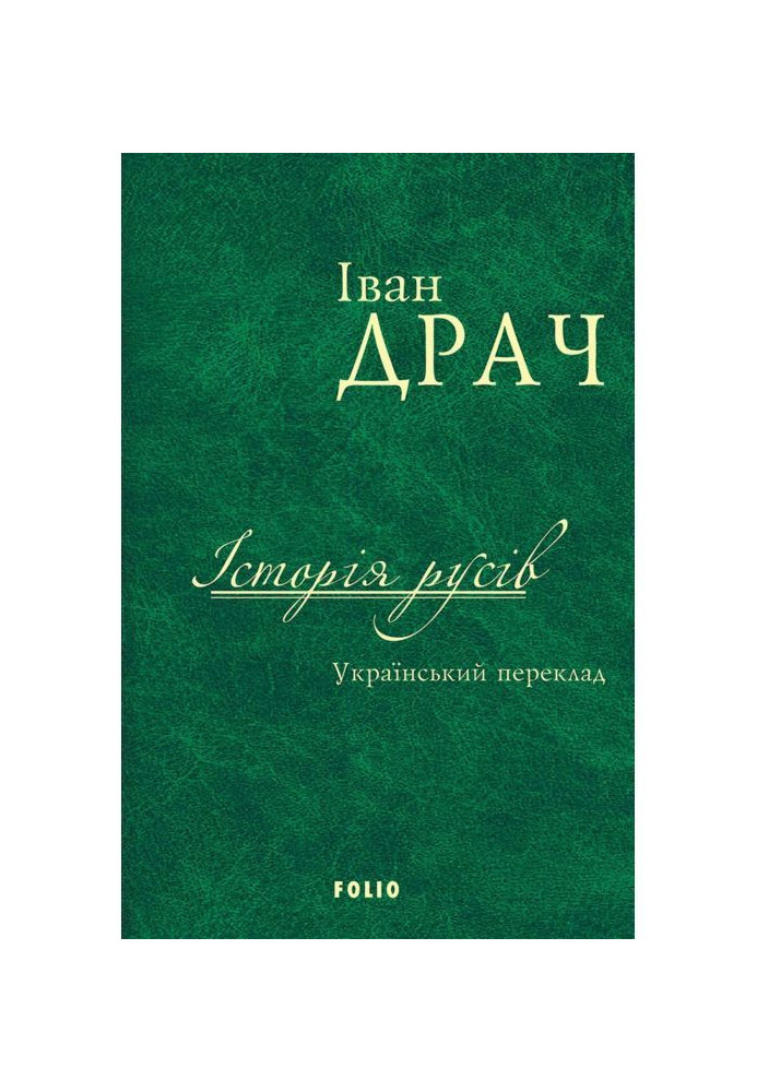 Історія русів. Український переклад