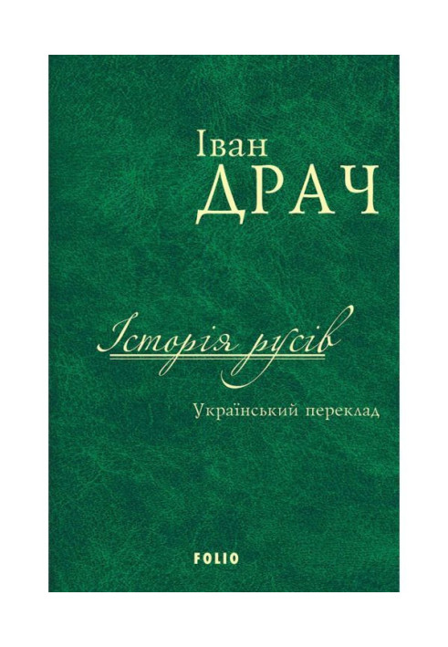 Історія русів. Український переклад