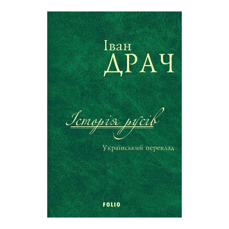 Історія русів. Український...