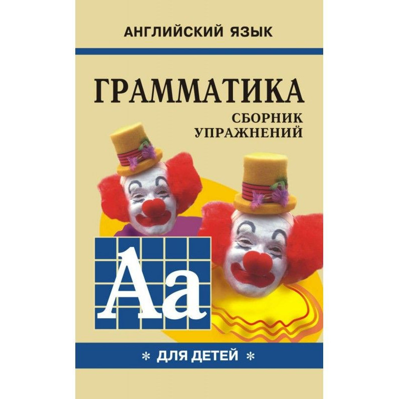 Грамматика английского...