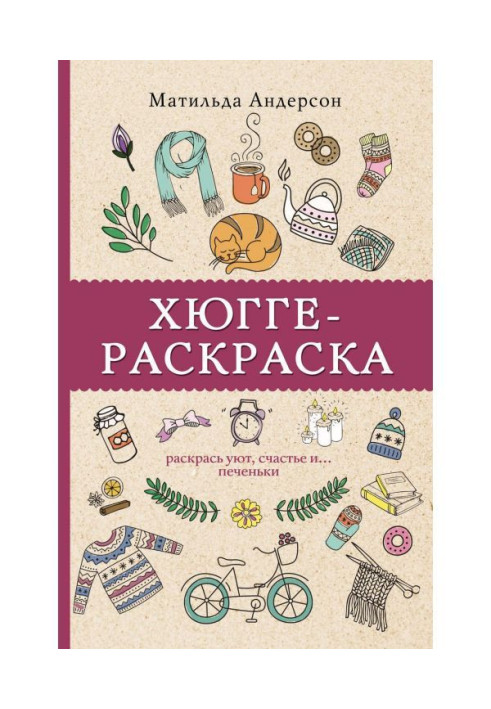 Хюгге-раскраска. Раскрась уют, счастье и… печеньки