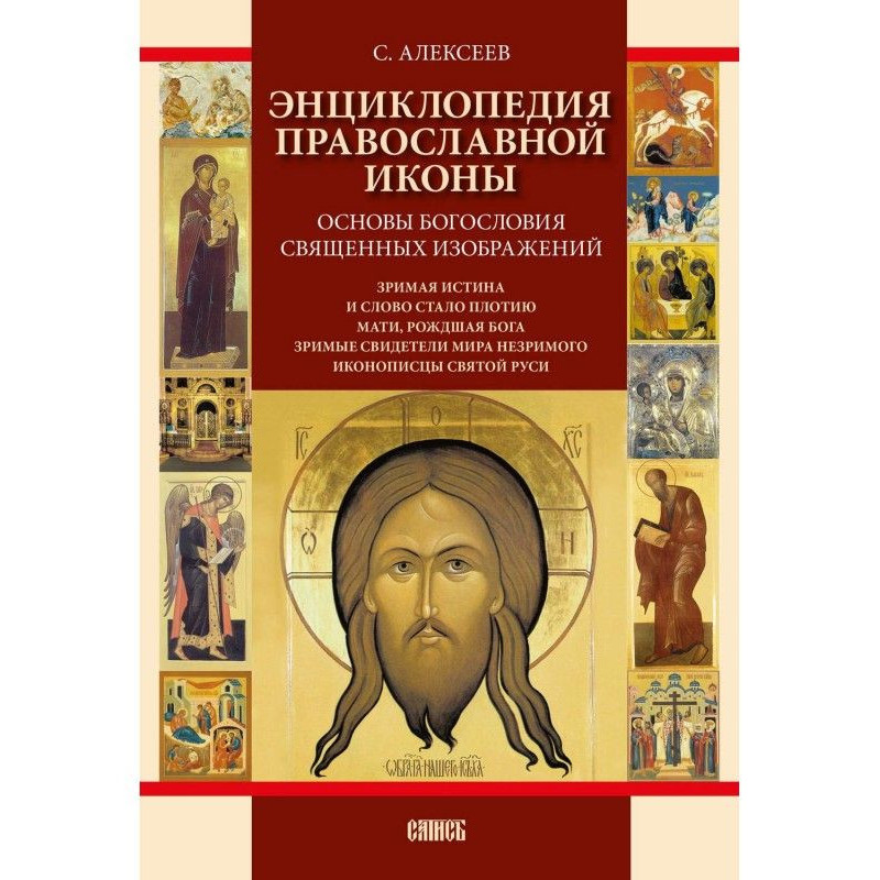 Енциклопедія православної...