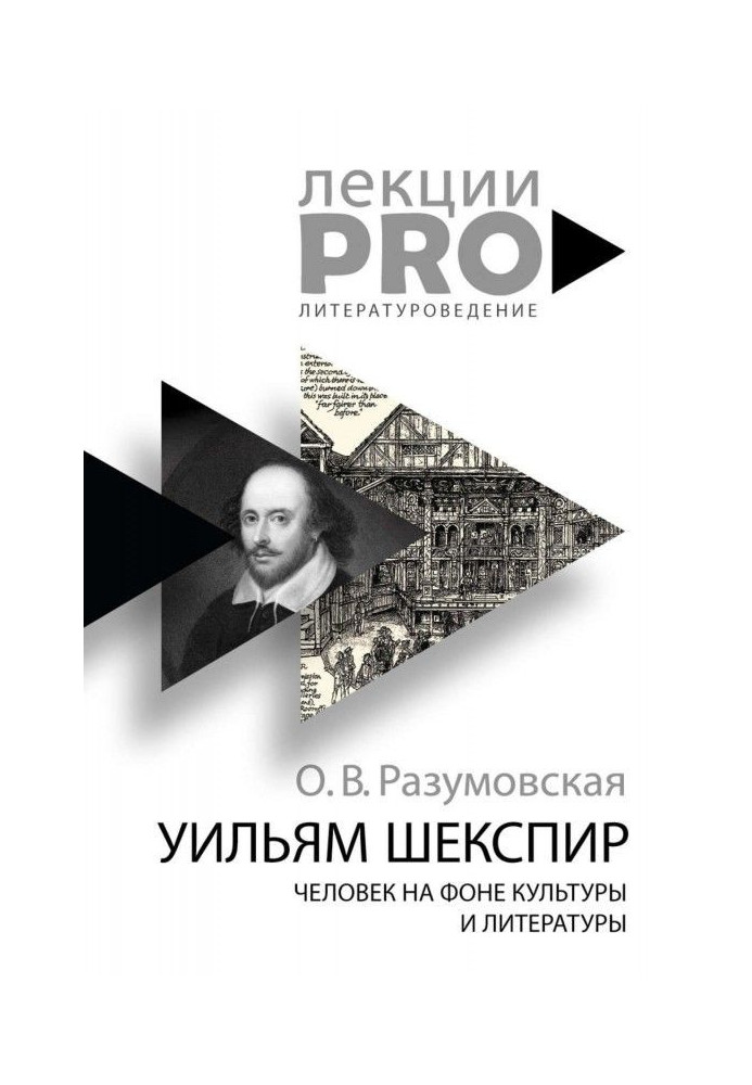 Уільям Шекспір. Людина на тлі культури і літератури