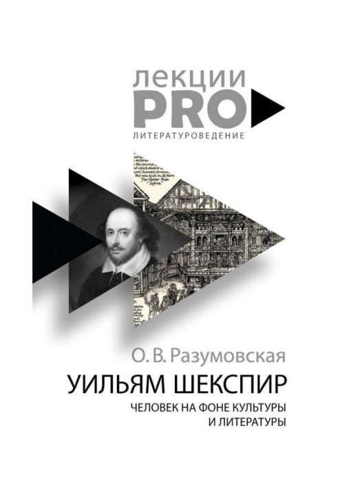 Уільям Шекспір. Людина на тлі культури і літератури