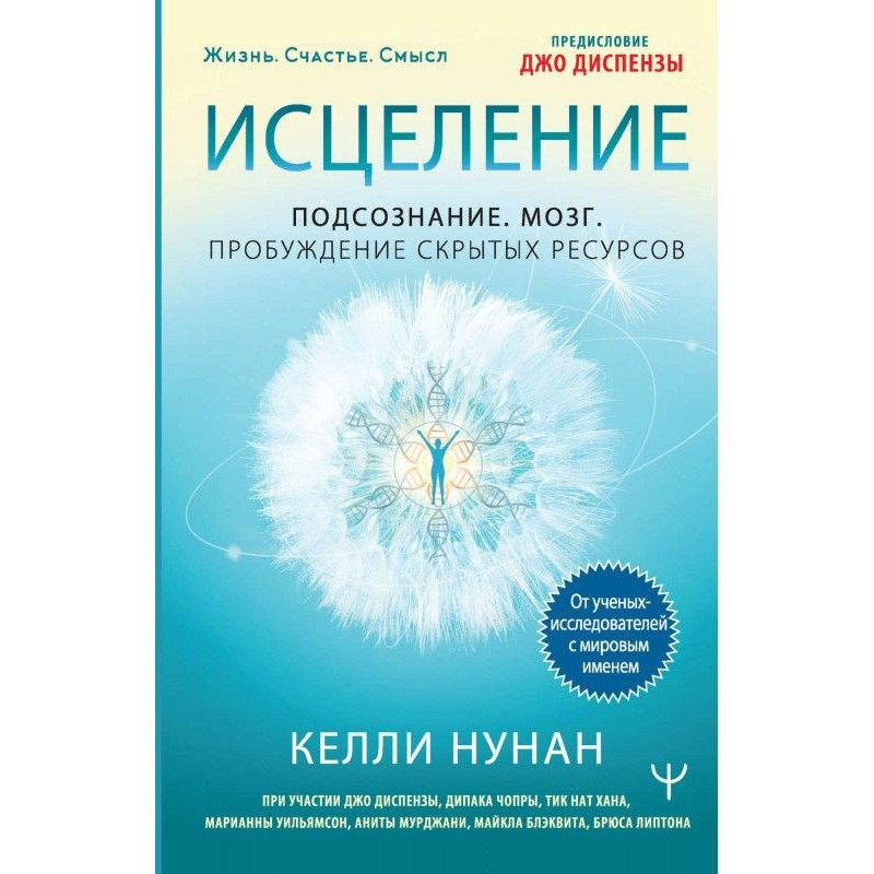 Исцеление. Подсознание....