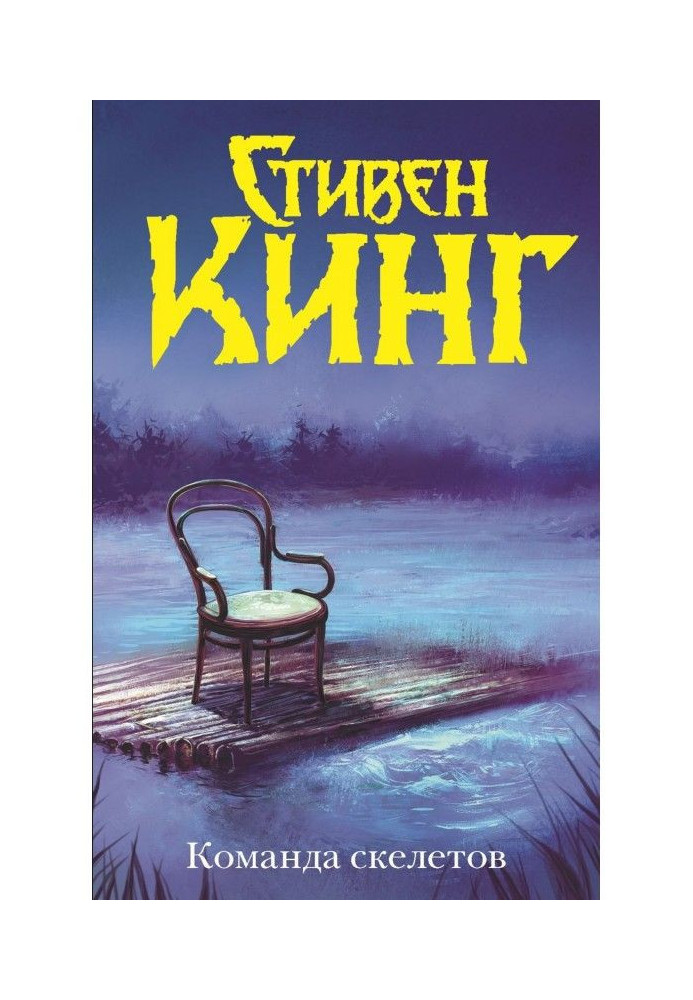 Команда скелетов (сборник)