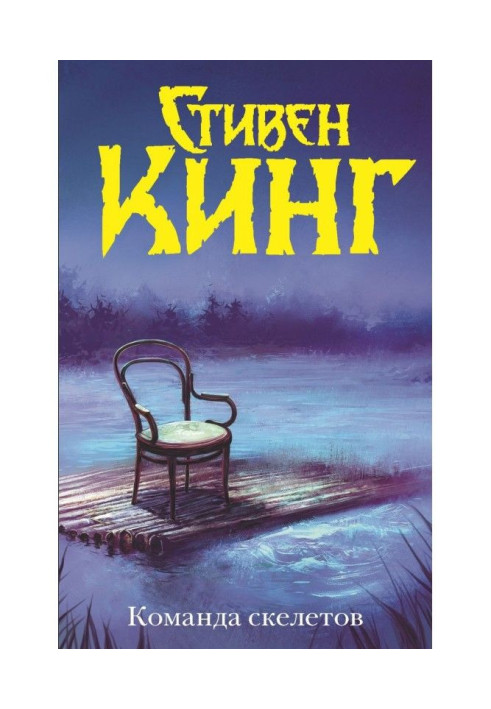 Команда скелетов (сборник)