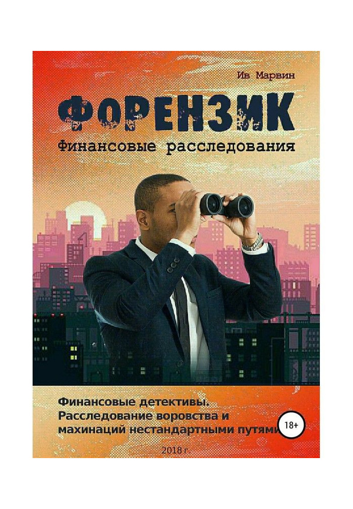 Форензик – финансовое расследование