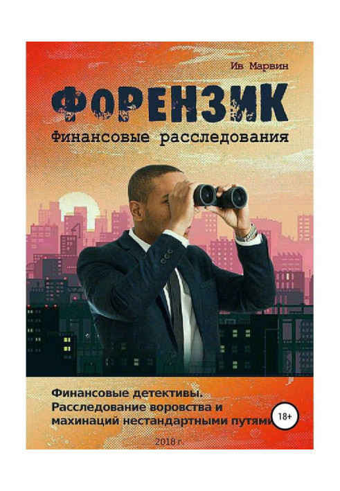 Форензик – финансовое расследование