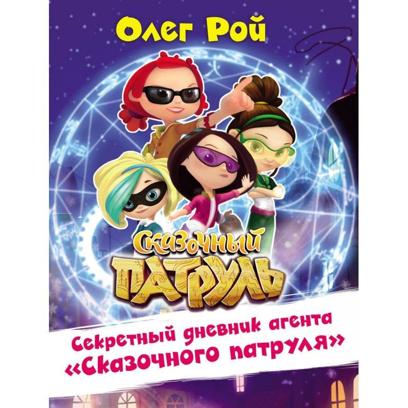 Секретний щоденник агента...