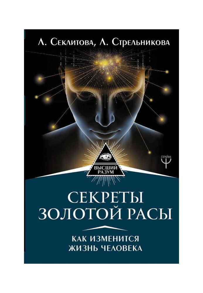 Секрети золотої раси. Як зміниться життя людини