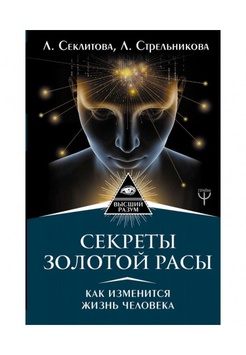 Секрети золотої раси. Як зміниться життя людини