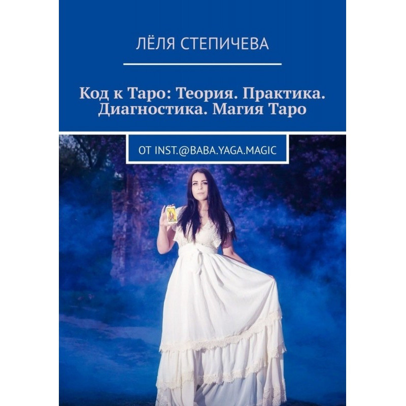 Код к Таро: Теория....