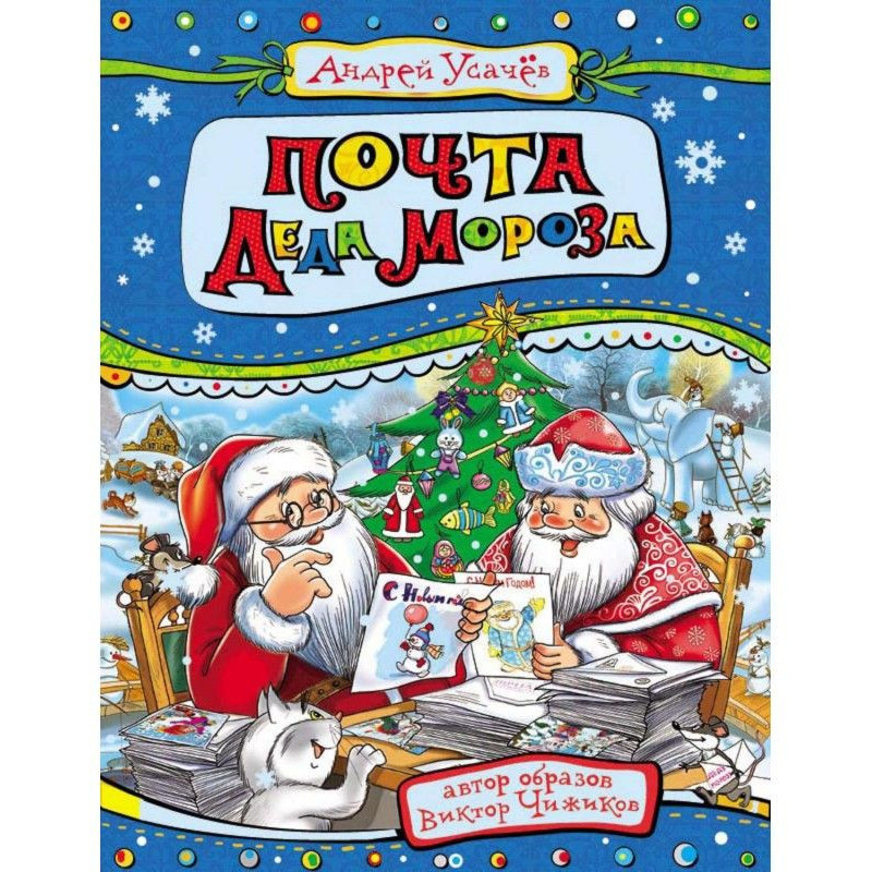 Mail of grandfather Moroz