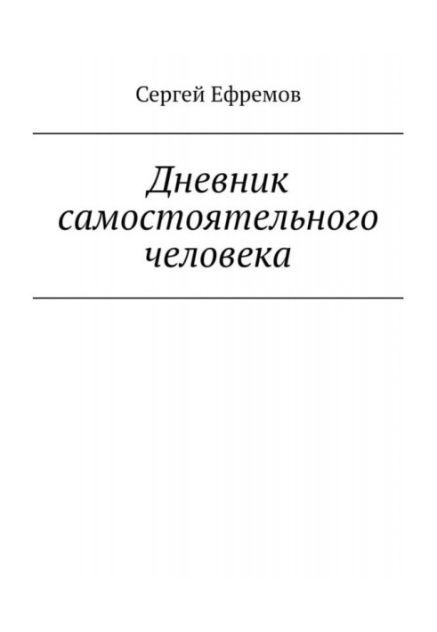 Щоденник самостійної людини