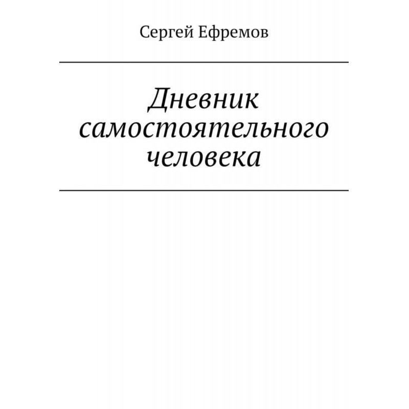 Щоденник самостійної людини