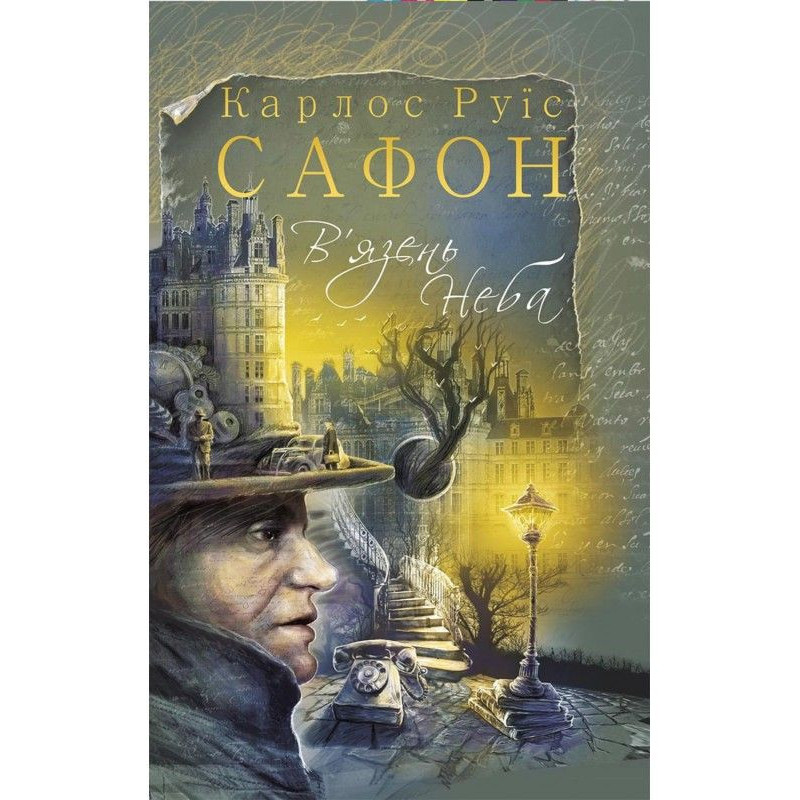 В’язень Неба