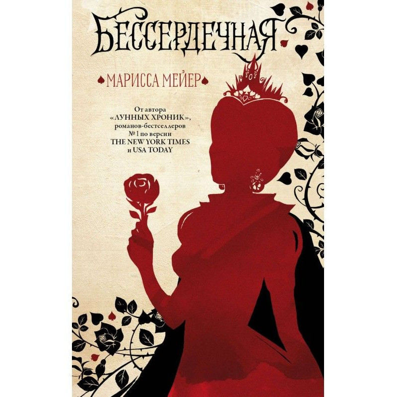 Бессердечная