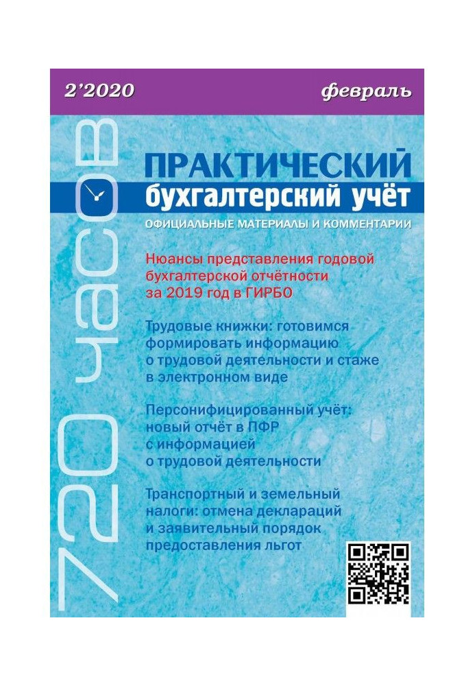 Практичний бухгалтерський облік. Офіційні матеріали та коментарі (720 годин) №2/2020