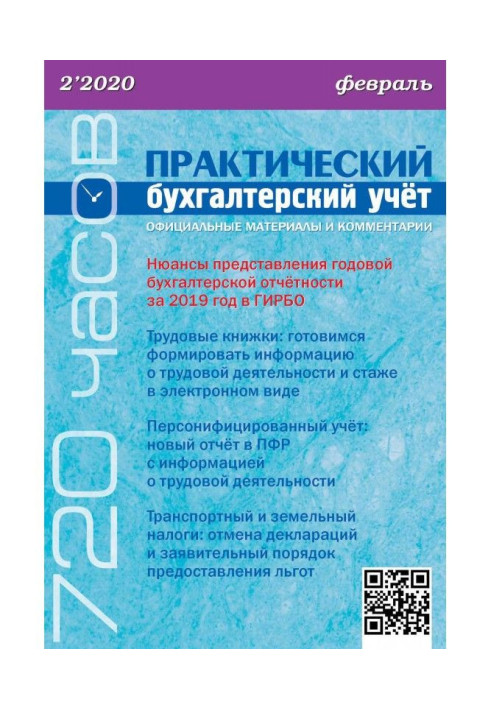 Практичний бухгалтерський облік. Офіційні матеріали та коментарі (720 годин) №2/2020