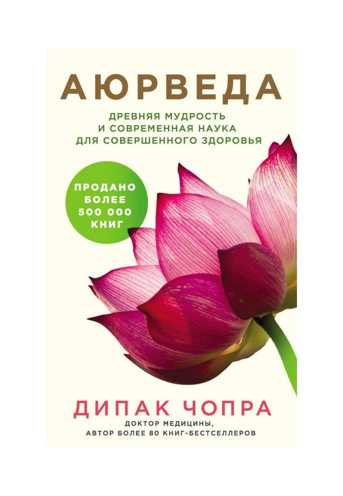 Аюрведа. Давня мудрість та сучасна наука для досконалого здоров'я