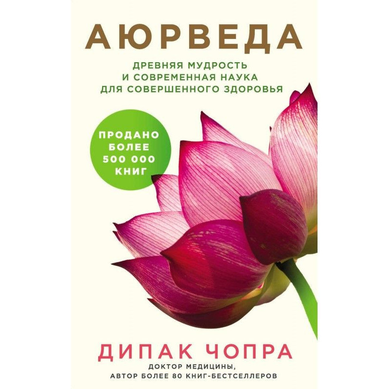 Аюрведа. Давня мудрість та...