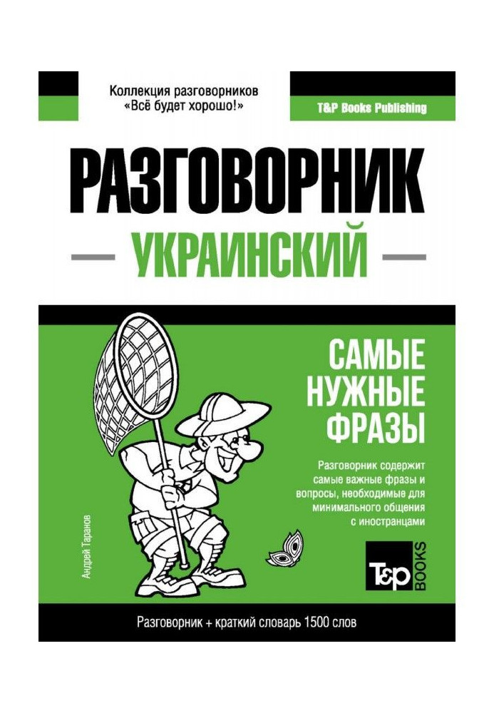 The Ukrainian phrase-book and short dictionary are 1500 words