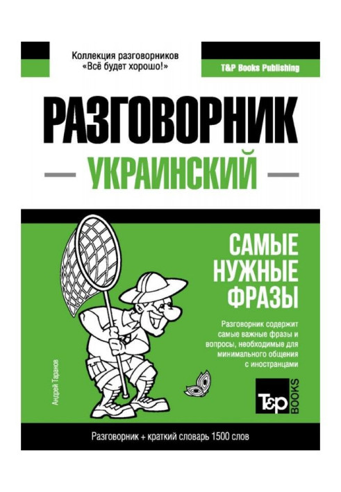 The Ukrainian phrase-book and short dictionary are 1500 words