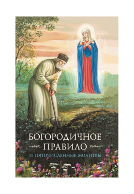 Богородичное правило....