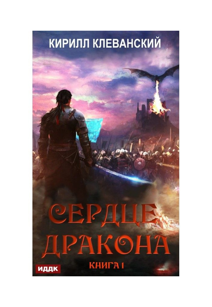 Сердце Дракона. Книга 1